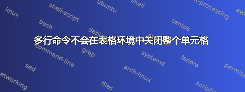 多行命令不会在表格环境中关闭整个单元格