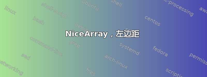 NiceArray，左边距