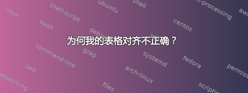 为何我的表格对齐不正确？