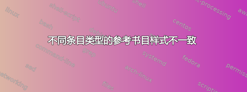 不同条目类型的参考书目样式不一致