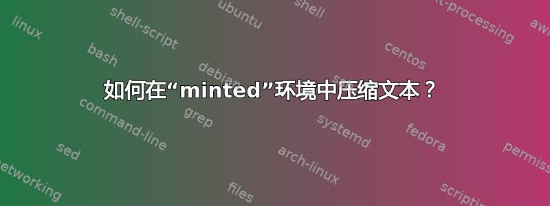 如何在“minted”环境中压缩文本？