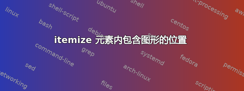 itemize 元素内包含图形的位置