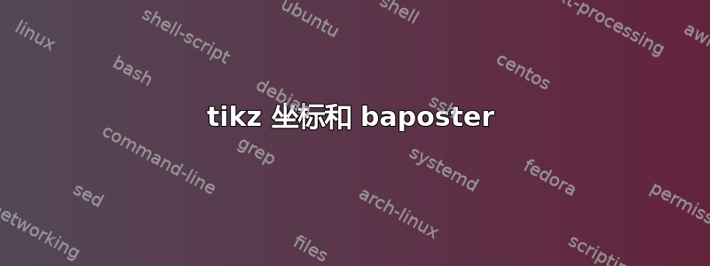 tikz 坐标和 baposter