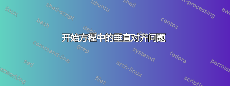 开始方程中的垂直对齐问题