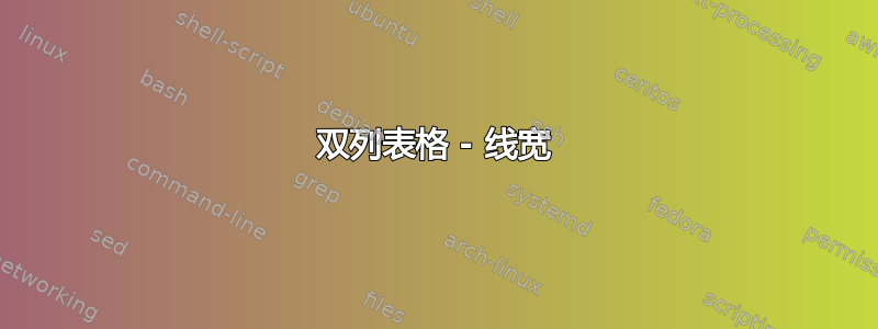 双列表格 - 线宽