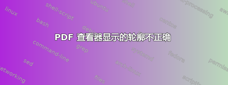 PDF 查看器显示的轮廓不正确