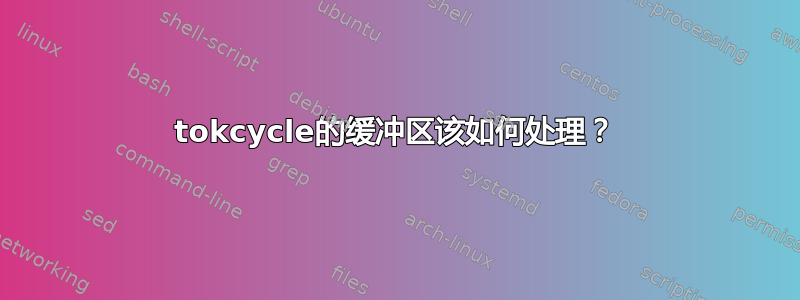 tokcycle的缓冲区该如何处理？