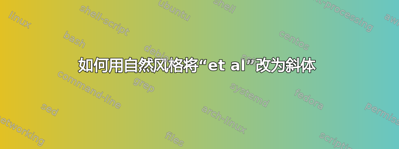 如何用自然风格将“et al”改为斜体