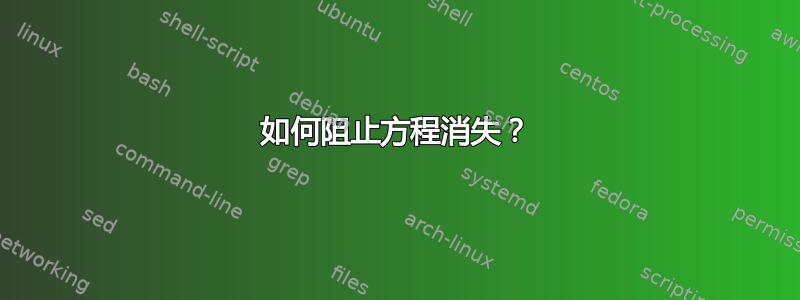 如何阻止方程消失？