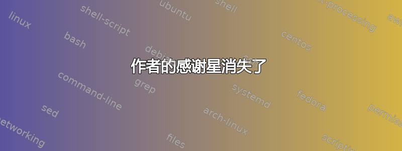 作者的感谢星消失了