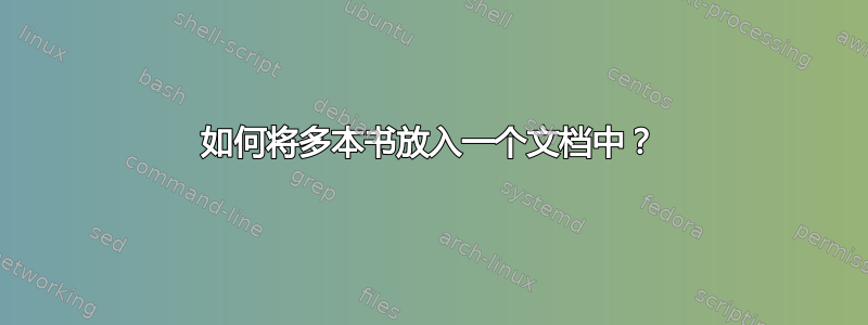 如何将多本书放入一个文档中？