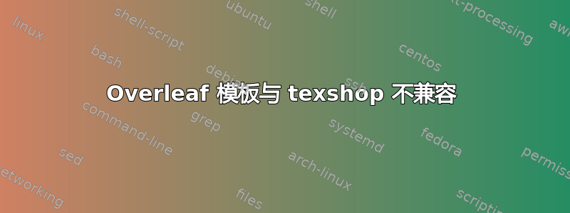 Overleaf 模板与 texshop 不兼容