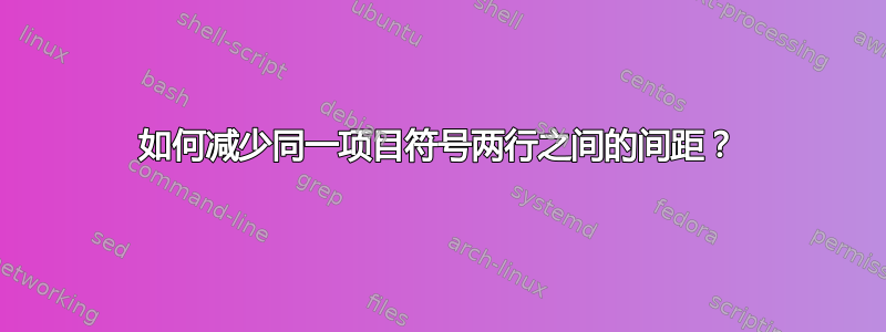 如何减少同一项目符号两行之间的间距？