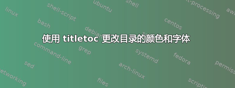 使用 titletoc 更改目录的颜色和字体