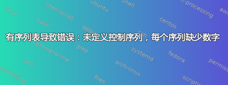 有序列表导致错误：未定义控制序列，每个序列缺少数字