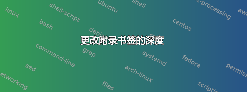 更改附录书签的深度