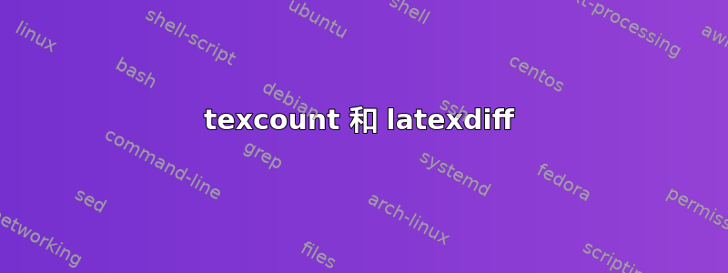 texcount 和 latexdiff