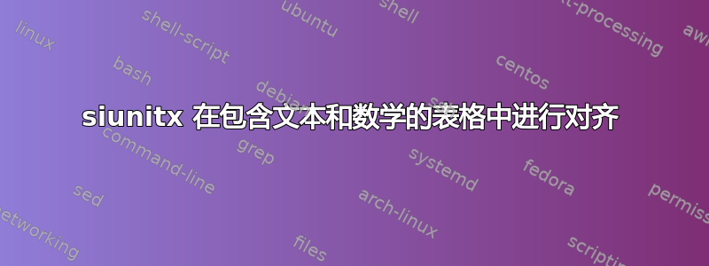 siunitx 在包含文本和数学的表格中进行对齐