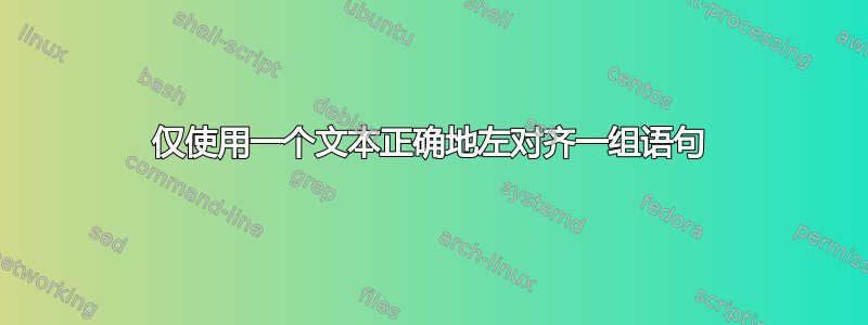 仅使用一个文本正确地左对齐一组语句