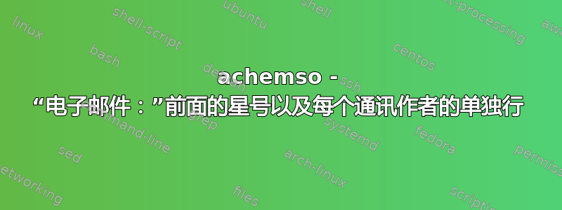 achemso - “电子邮件：”前面的星号以及每个通讯作者的单独行