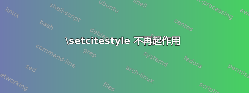 \setcitestyle 不再起作用