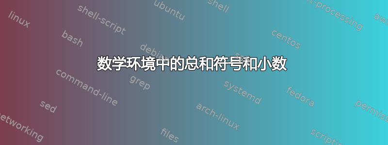 数学环境中的总和符号和小数