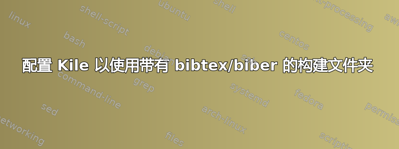 配置 Kile 以使用带有 bibtex/biber 的构建文件夹