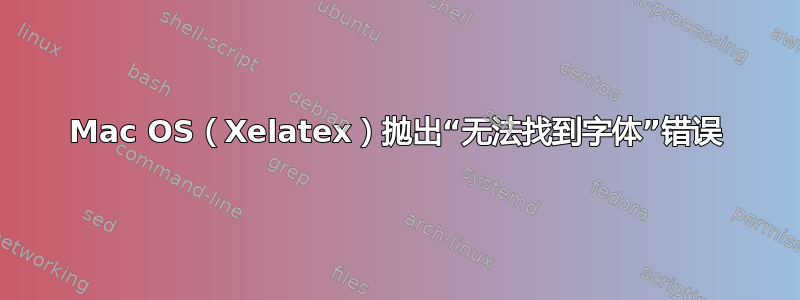 Mac OS（Xelatex）抛出“无法找到字体”错误