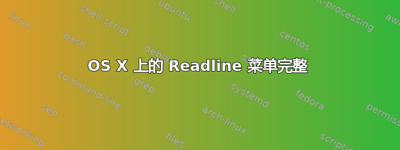 OS X 上的 Readline 菜单完整