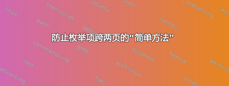 防止枚举项跨两页的“简单方法”