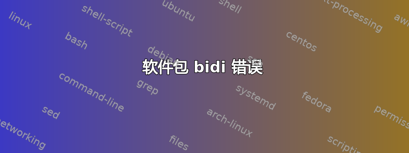 软件包 bidi 错误