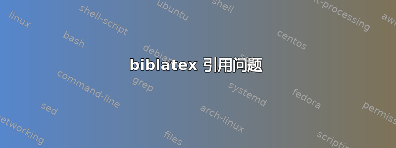 biblatex 引用问题