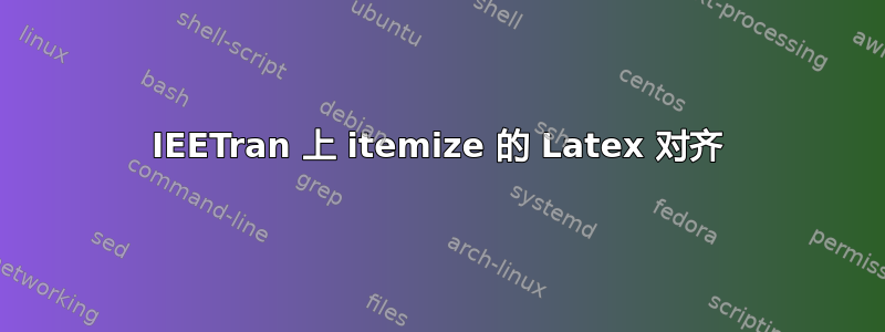 IEETran 上 itemize 的 Latex 对齐