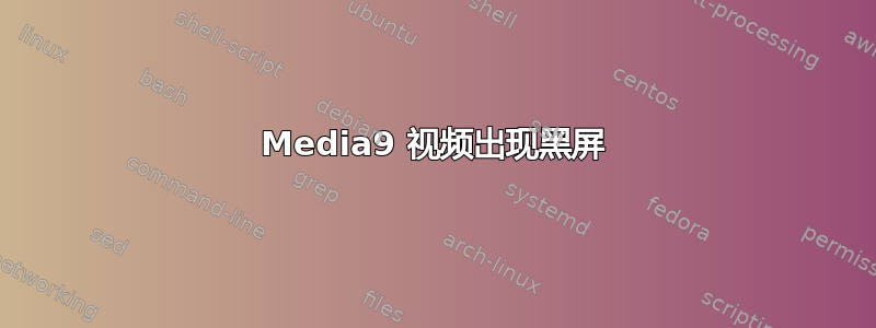 Media9 视频出现黑屏