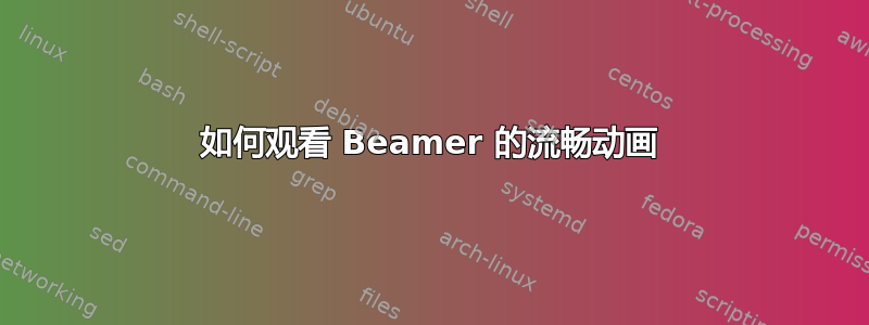 如何观看 Beamer 的流畅动画