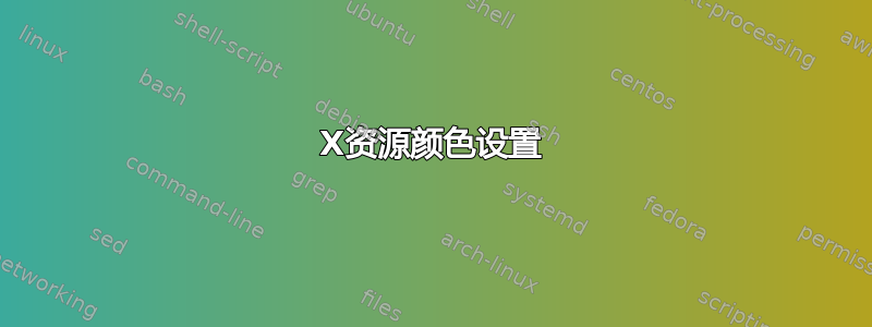 X资源颜色设置