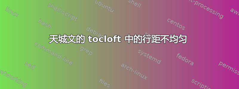 天城文的 tocloft 中的行距不均匀