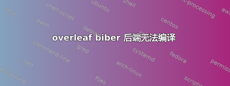 overleaf biber 后端无法编译