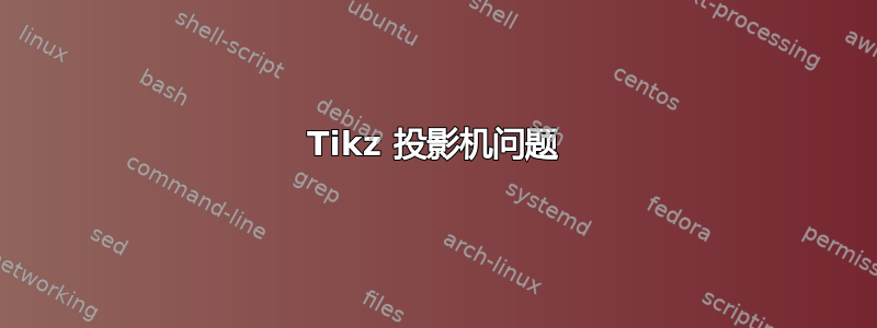 Tikz 投影机问题