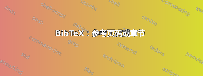 BibTeX：参考页码或章节