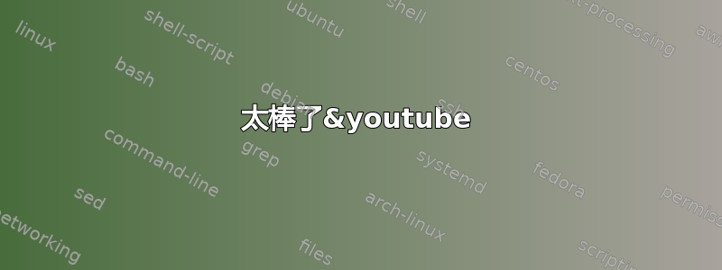 太棒了&youtube