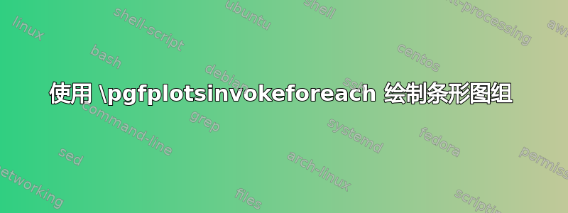 使用 \pgfplotsinvokeforeach 绘制条形图组