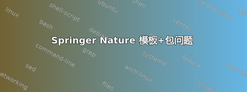 Springer Nature 模板+包问题