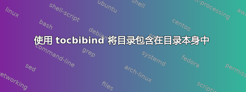 使用 tocbibind 将目录包含在目录本身中