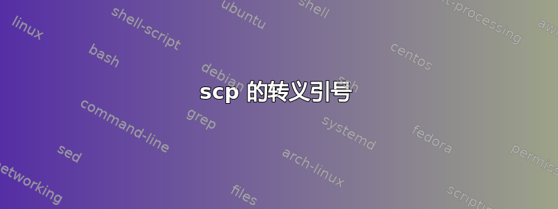 scp 的转义引号