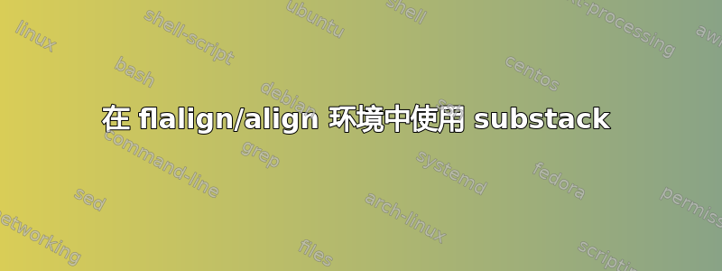 在 flalign/align 环境中使用 substack