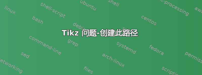 Tikz 问题-创建此路径