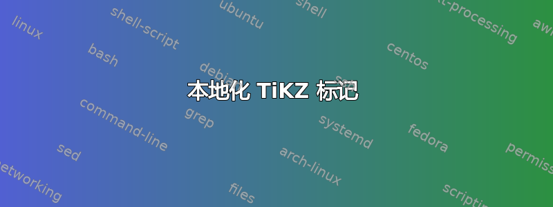 本地化 TiKZ 标记