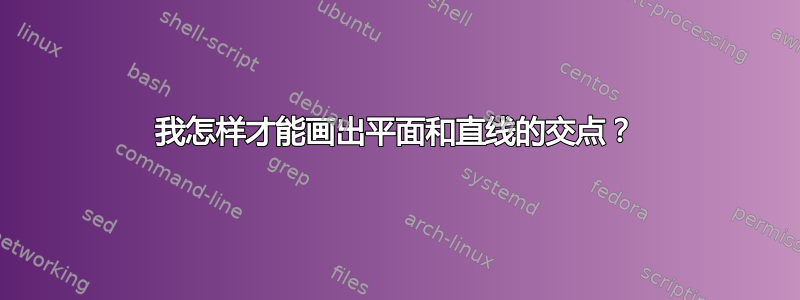 我怎样才能画出平面和直线的交点？