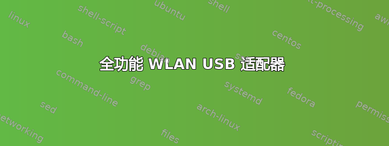 全功能 WLAN USB 适配器